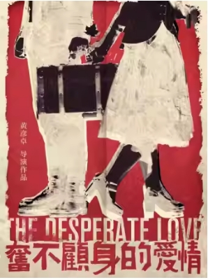奋不顾身的爱情