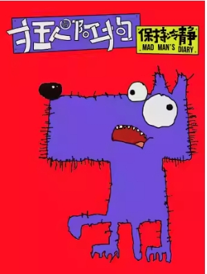 新空间城市狂想喜剧《狂人与阿狗：保持冷静》
