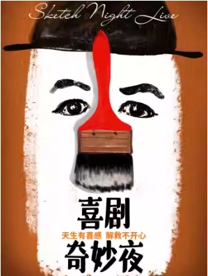  双重被告限定衍生秀 喜剧专场《喜剧奇妙夜》