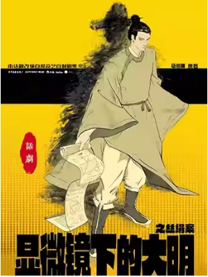  热血喜剧 新卡《显微镜下的大明之丝绢案》